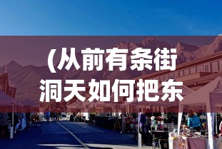 (从前有条街洞天如何把东西取出来呢)揭秘街洞天，东西如何巧妙取出