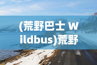 (极地恶鬼)极地鬼矛，神秘与传奇的交汇