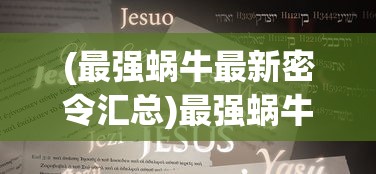 (最强蜗牛最新密令汇总)最强蜗牛最新密令揭秘与攻略分析