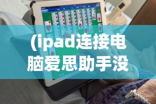 (ipad连接电脑爱思助手没反应)iPad如何连接电脑爱思助手——详细步骤与常见问题解答