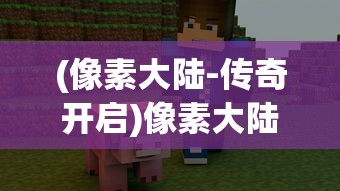 (像素大陆-传奇开启)像素大陆GM精灵游戏现状，还能玩吗？