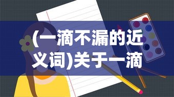 (一滴不漏的近义词)关于一滴不漏是成语吗的研究与探讨