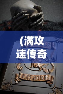 (满攻速传奇手游)高爆率满攻速传奇，探索传奇游戏的新纪元