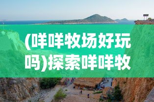 (西游记游戏玩法)西游记游戏，经典与创新的融合之旅