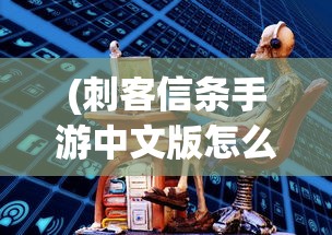 (刺客信条手游中文版怎么免费下载?)刺客信条3手游中文版，深度体验与探讨