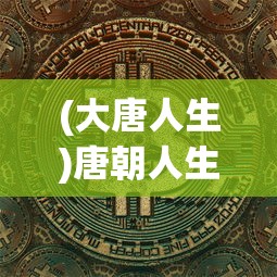(大唐人生)唐朝人生游戏，免广告与无限货币体验解析