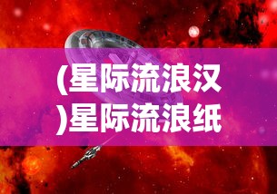 (星际流浪汉)星际流浪纸艺师，探索宇宙与纸艺的奇妙交融