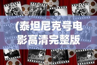 (泰坦尼克号电影高清完整版在线观看)泰坦游戏BGM的魅力与影响，深入解析其音乐元素