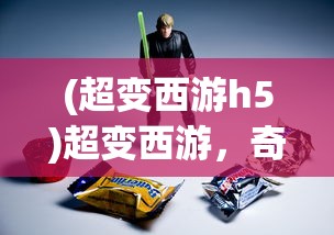 (超变西游h5)超变西游，奇幻与策略的结合