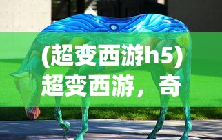 (超变西游h5)超变西游，奇幻与策略的结合