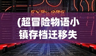 (超冒险物语小镇存档迁移失败)超冒险物语小镇，探索神秘奇幻世界的新起点
