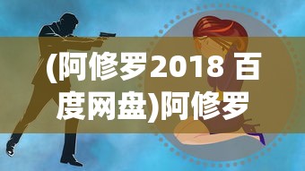 (刀剑online手游)探寻刀剑英雄手机版，游戏之名及其魅力