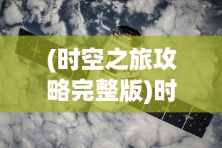 (时空之旅攻略完整版)时空之旅，探索时间与空间的奥秘