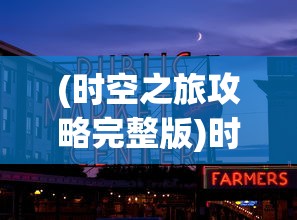 (时空之旅攻略完整版)时空之旅，探索时间与空间的奥秘