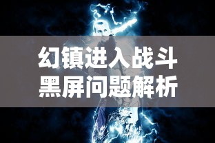 幻镇进入战斗黑屏问题解析