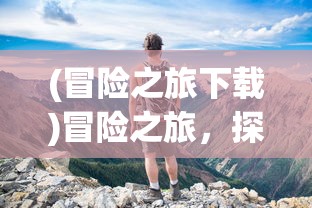 (太极熊猫2手游)太极熊猫2，深入探索游戏的世界与魅力