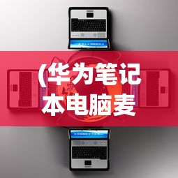 (华为笔记本电脑麦克风没有声音)华为笔记本电脑麦克风没声音怎么设置，详细教程与常见问答
