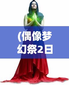 (偶像梦幻祭2日服下载官方)偶像梦幻祭2日服的魅力与独特之处