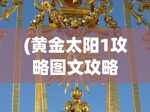 (西游记游戏玩法)西游记游戏，经典与创新的融合之旅