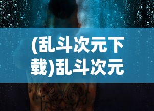 (乱斗次元下载)乱斗次元，多元宇宙的碰撞与交融