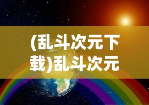 (乱斗次元下载)乱斗次元，多元宇宙的碰撞与交融
