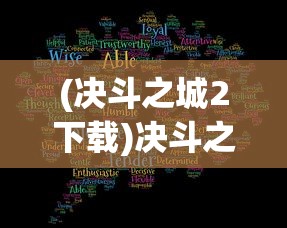 (决斗之城2下载)决斗之城2，深度解析与常见问题解答