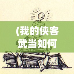 (我的侠客武当如何学太极剑视频)我的侠客，武当太极剑学习指南