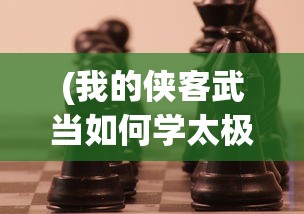 (我的侠客武当如何学太极剑视频)我的侠客，武当太极剑学习指南