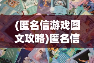 (匿名信游戏图文攻略)匿名信隐匿者攻略大全，探索未知的秘密