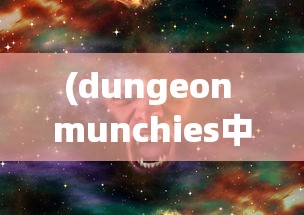 (dungeon munchies中文版下载)DungeonQuest汉化版，深入探索游戏世界的冒险之旅