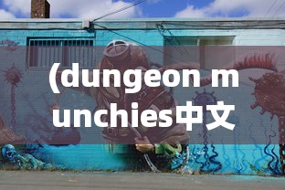 (dungeon munchies中文版下载)DungeonQuest汉化版，深入探索游戏世界的冒险之旅