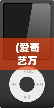 (爱奇艺万能播放器电脑版)爱奇艺万能播放器，一站式视频观赏的最佳选择