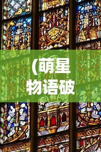 (萌星物语破解版无限金币钻石)抖音小游戏萌星物语，奇幻冒险之旅的探秘