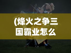 (砰砰军团领主怎么打)砰砰军团领主，战略与荣耀的交汇点