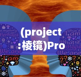 (project:棱镜)Project棱镜游戏，探索未知世界的全新篇章