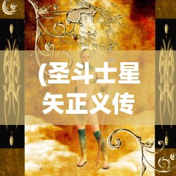 (圣斗士星矢正义传说最强阵容2024)圣斗士星矢正义传说最强阵容，策略分析与独特视角