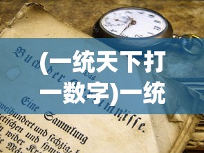 (一统天下打一数字)一统天下与生肖的奥秘