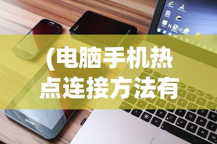 (电脑手机热点连接方法有哪些)电脑连接手机热点的方法详解