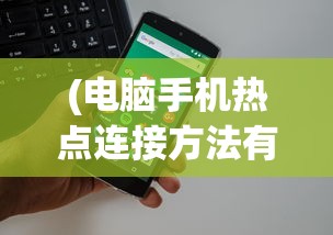 (电脑手机热点连接方法有哪些)电脑连接手机热点的方法详解