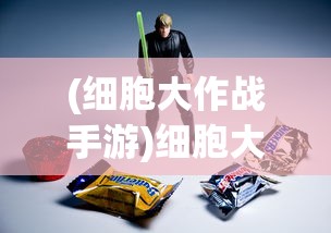 (细胞大作战手游)细胞大乱斗无限金币钻石版，游戏新体验的深度解析