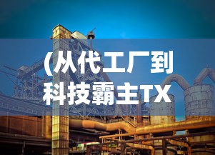 (从代工厂到科技霸主TXT下载)从代工厂到科技霸主，转型升级之路的探索与挑战