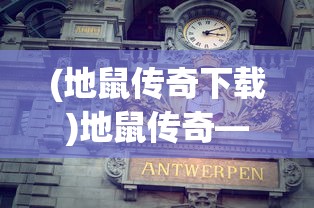(地鼠传奇下载)地鼠传奇——经典复古版的魅力与探索