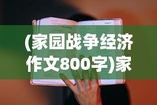 (家园战争经济作文800字)家园战争经济作文，战争背景下的家园经济发展思考