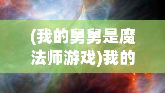 (我的舅舅是魔法师游戏)我的舅舅是魔法师，内置菜单的秘密与奇幻之旅