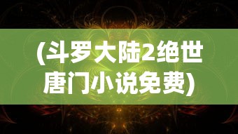 (无悔入华夏FF作弊版无需登录)无悔入华夏FF作弊版，游戏魅力与挑战并存