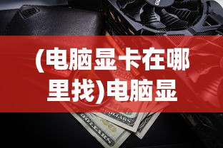 (光明重影支线任务攻略)光明重影爱丽丝的宝藏密码，神秘之旅的解密之旅