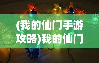 (傲斗凌天2.62最全攻略)傲斗凌天2.62攻略详细教学及常见问答