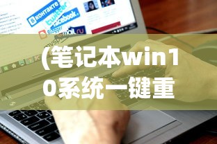 (砰砰军团领主怎么打)砰砰军团领主，战略与荣耀的交汇点