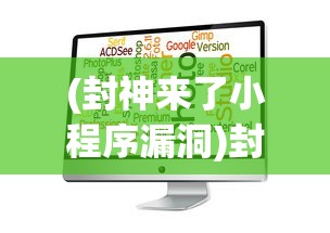 (封神来了小程序漏洞)封神来了小程序，全新体验与深度解读