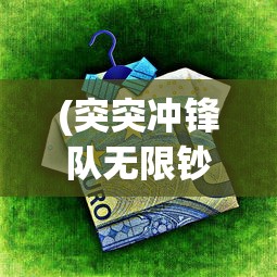 (突突冲锋队无限钞票版)突突冲锋队免广告版，游戏新体验解析及常见问题解答